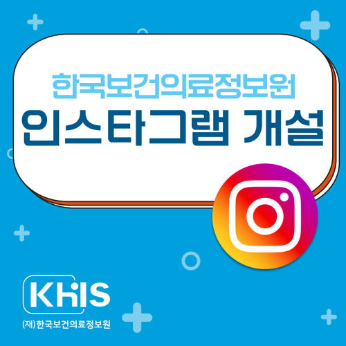 한국보건의료정보원 공식 인스타그램 계정 개설 알림