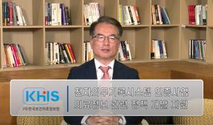 한국보건의료정보원 및 전자의무기록시스템 인증제도 소개영상