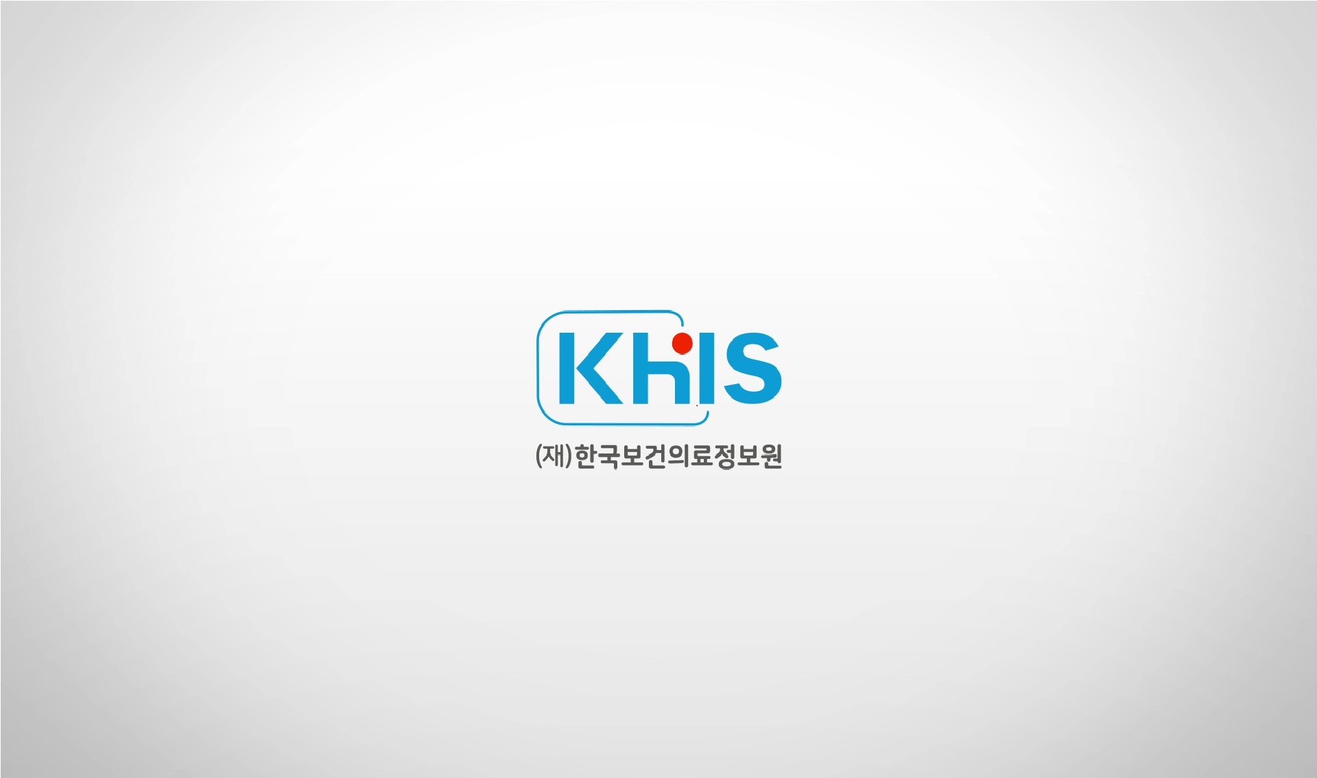 한국보건의료정보원 기관소개 홍보영상
