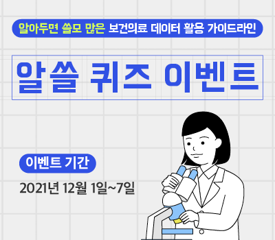 알아두면 쓸모 많은 『보건의료 데이터 활용 가이드라인』 카드뉴스 발간기념 퀴즈 이벤트