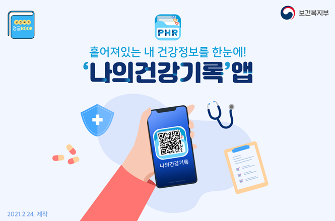 건강기록 앱, 코로나 시대 이겨내는 데 큰 도움