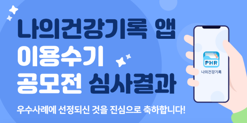 나의 건강관리 친구 ‘나의건강기록’앱, 완전 만족합니다!