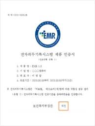 전자의무기록시스템 제품 인증서