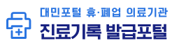 휴폐업 의료기관 진료기록 발급포털