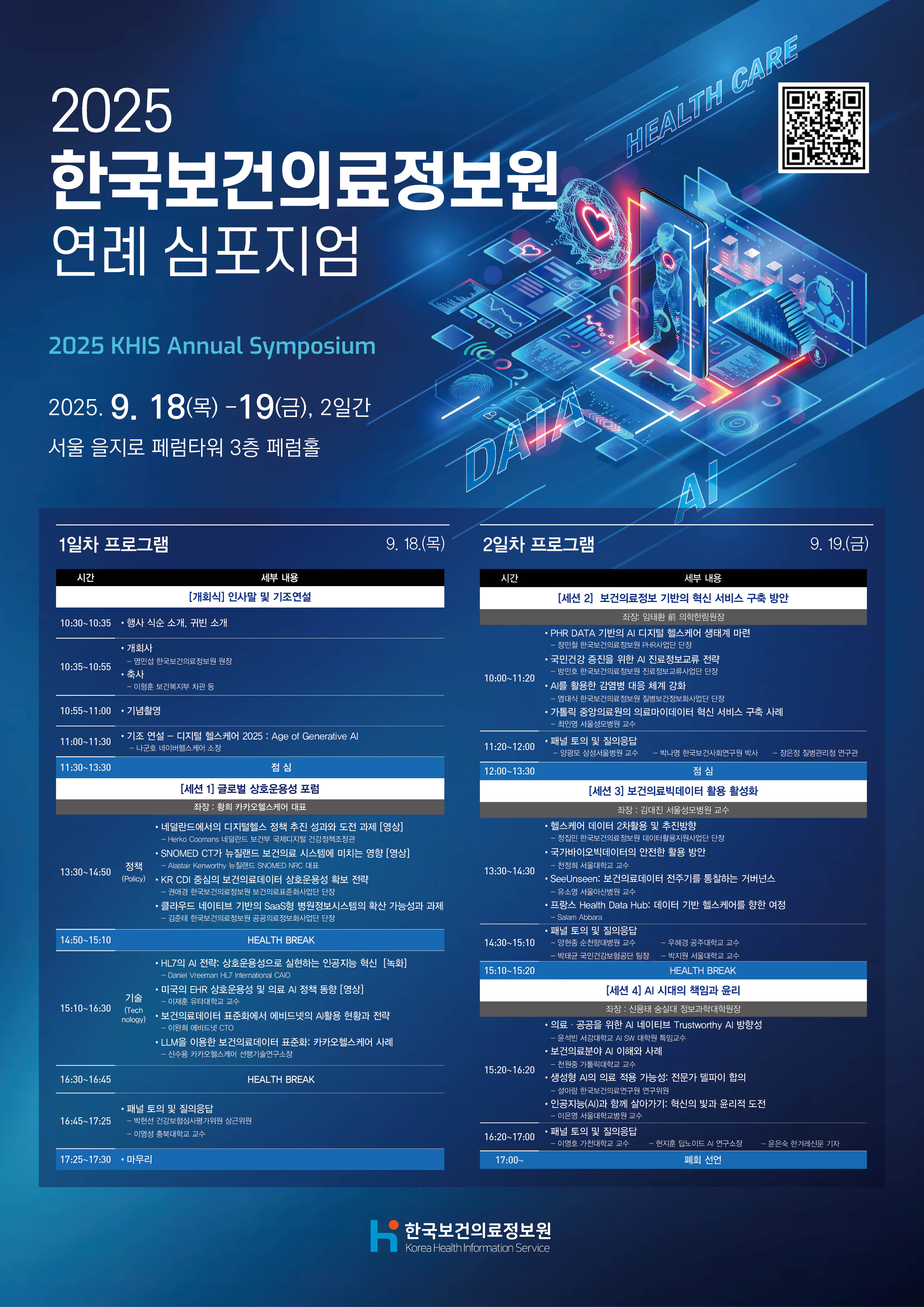 2025년 한국보건의료정보원 연례 심포지엄